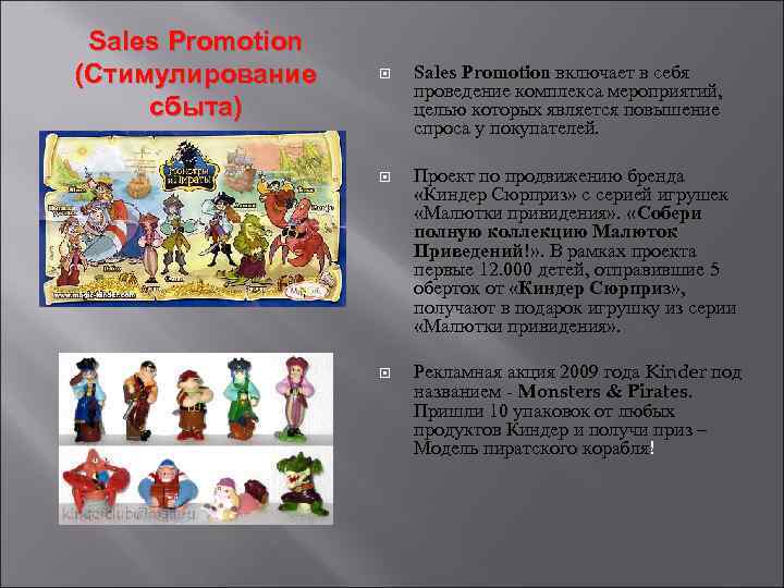 Sales Promotion (Стимулирование сбыта) Sales Promotion включает в себя проведение комплекса мероприятий, целью которых