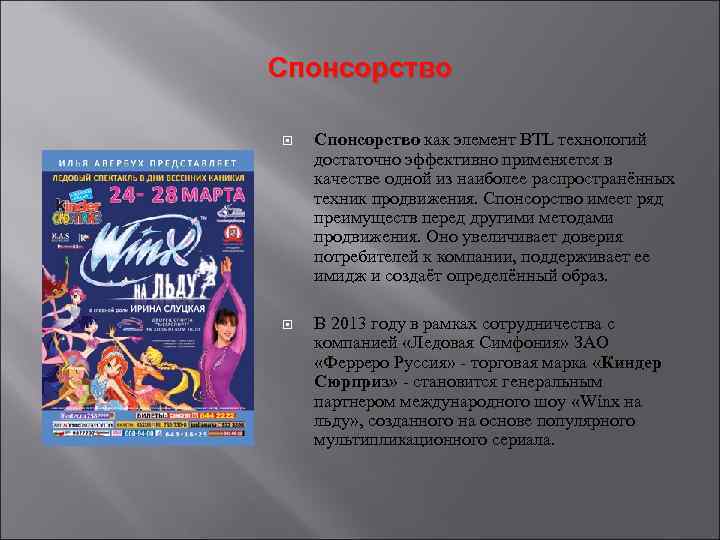 Спонсорство как элемент BTL технологий достаточно эффективно применяется в качестве одной из наиболее распространённых