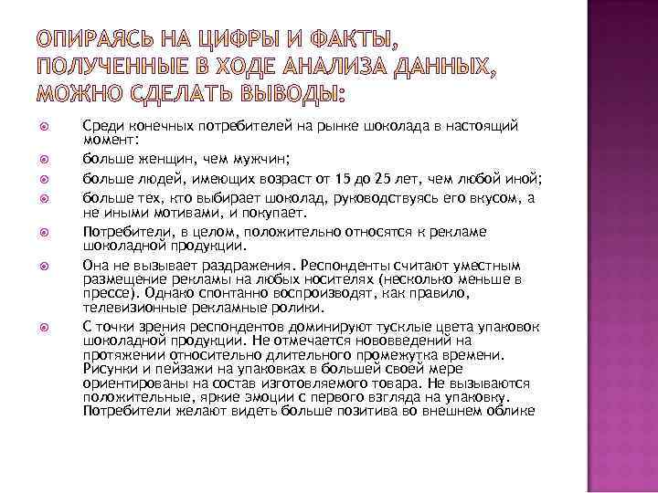  Среди конечных потребителей на рынке шоколада в настоящий момент: больше женщин, чем мужчин;