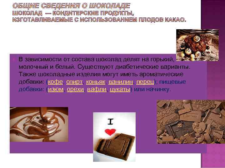  В зависимости от состава шоколад делят на горький, молочный и белый. Существуют диабетические