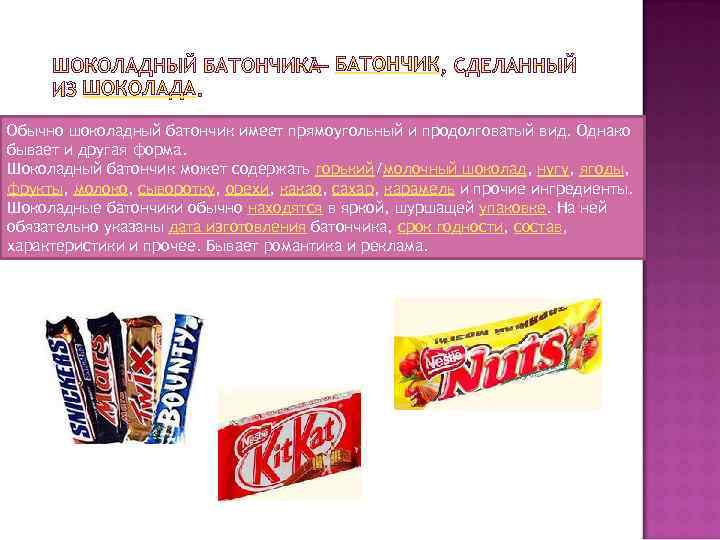 БАТОНЧИК ШОКОЛАДА Обычно шоколадный батончик имеет прямоугольный и продолговатый вид. Однако бывает и другая