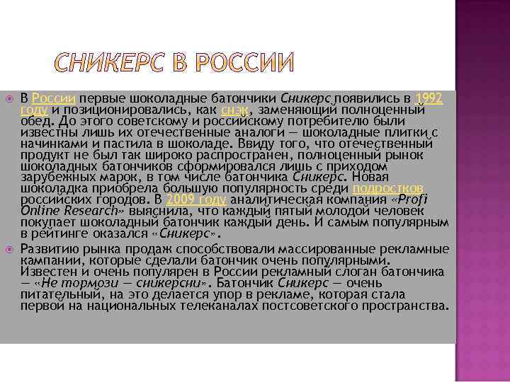  В России первые шоколадные батончики Сникерс появились в 1992 году и позиционировались, как