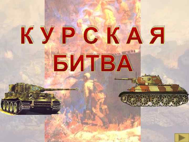 Викторина курская битва презентация