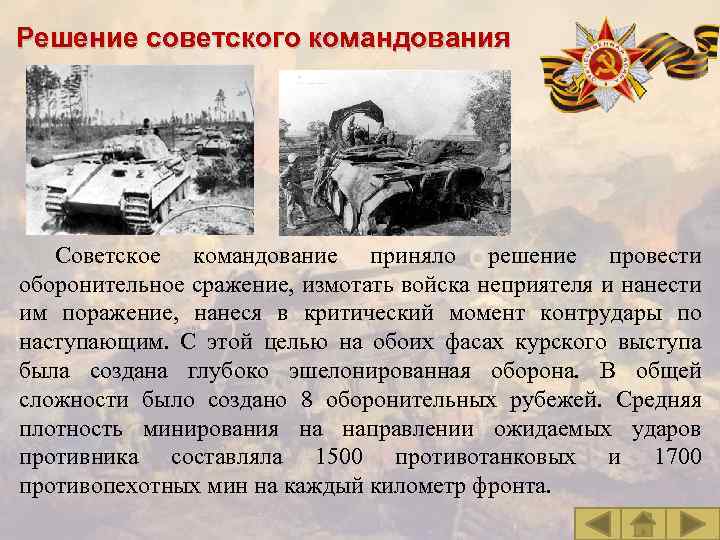 Решение советского командования Советское командование приняло решение провести оборонительное сражение, измотать войска неприятеля и
