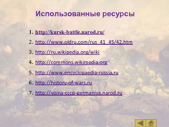 Использованные ресурсы 1. http: //kursk-battle. narod. ru/ 2. http: //www. oldru. com/rus_41_45/42. htm 3.