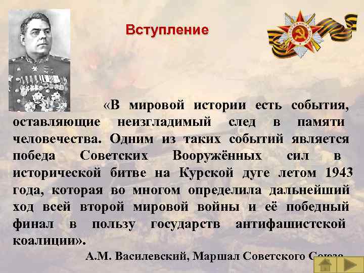 Вступление «В мировой истории есть события, оставляющие неизгладимый след в памяти человечества. Одним из