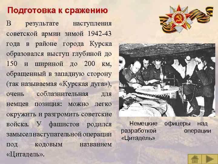 Подготовка к сражению В результате наступления советской армии зимой 1942 -43 года в районе
