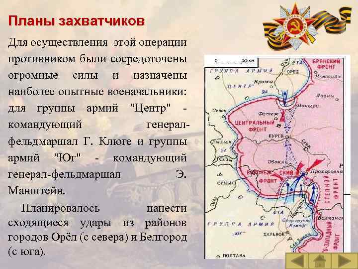 Планы захватчиков Для осуществления этой операции противником были сосредоточены огромные силы и назначены наиболее