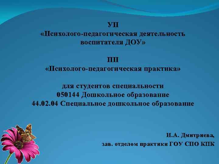 УП «Психолого-педагогическая деятельность воспитателя ДОУ» ПП «Психолого-педагогическая практика» для студентов специальности 050144 Дошкольное образование