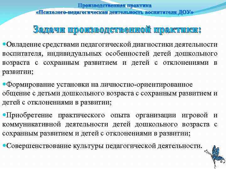 Задачи производственной практики: Овладение средствами педагогической диагностики деятельности воспитателя, индивидуальных особенностей детей дошкольного возраста