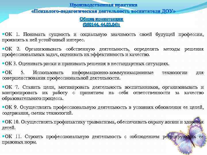Общие компетенции (050144, 44. 02. 04): ОК 1. Понимать сущность и социальную значимость своей