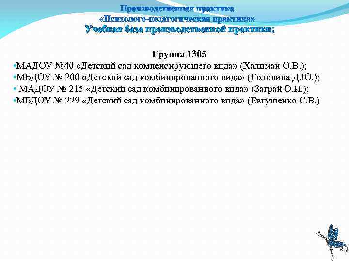 Учебная база производственной практики: Группа 1305 • МАДОУ № 40 «Детский сад компенсирующего вида»