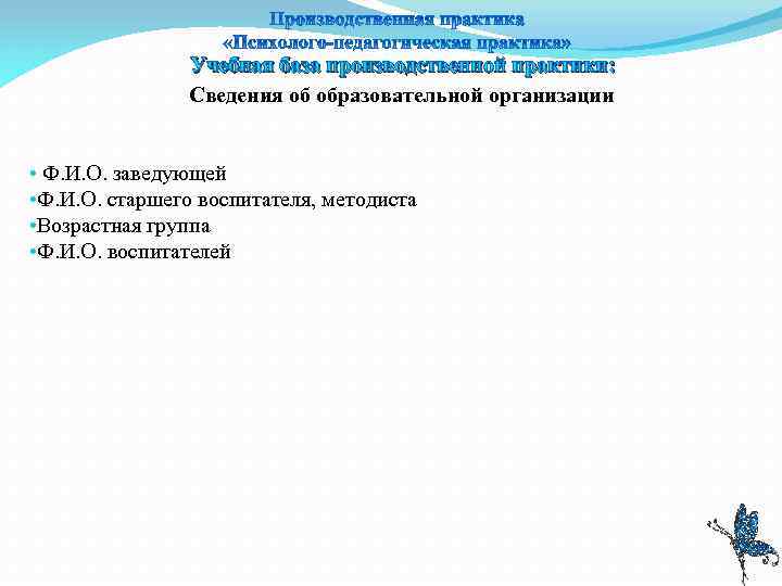 Учебная база производственной практики: Сведения об образовательной организации • Ф. И. О. заведующей •