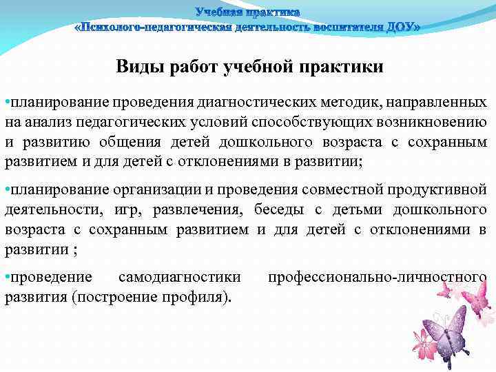 Виды работ учебной практики • планирование проведения диагностических методик, направленных на анализ педагогических условий