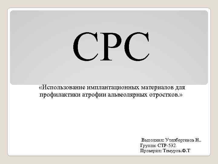 СРС «Использование имплантационных материалов для профилактики атрофии альвеолярных отростков. » Выполнил: Утепбергенов Н. .
