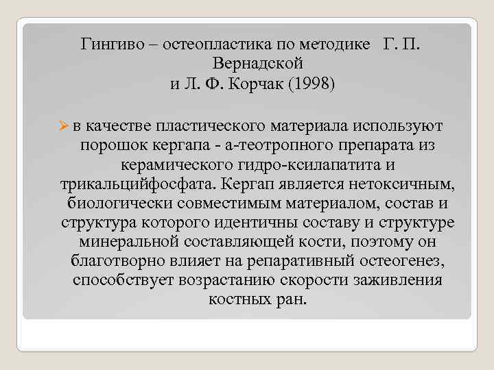 Гингиво – остеопластика по методике Г. П. Вернадской и Л. Ф. Корчак (1998) Ø