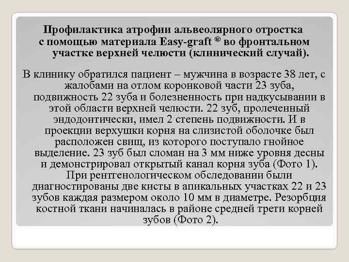 Профилактика атрофии альвеолярного отростка с помощью материала Easy-graft ® во фронтальном участке верхней челюсти
