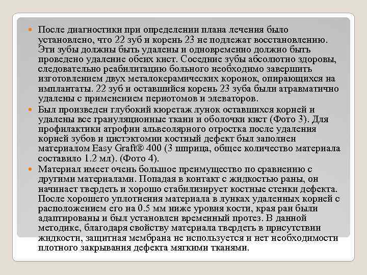 После диагностики при определении плана лечения было установлено, что 22 зуб и корень 23