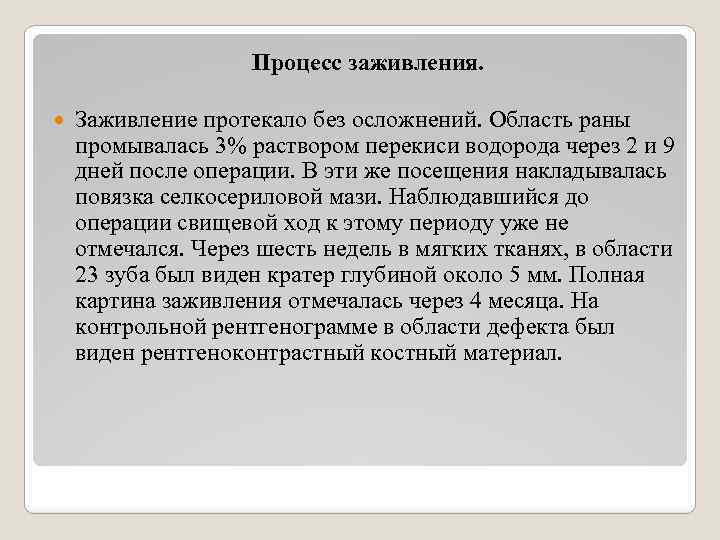 Процесс заживления. Заживление протекало без осложнений. Область раны промывалась 3% раствором перекиси водорода через