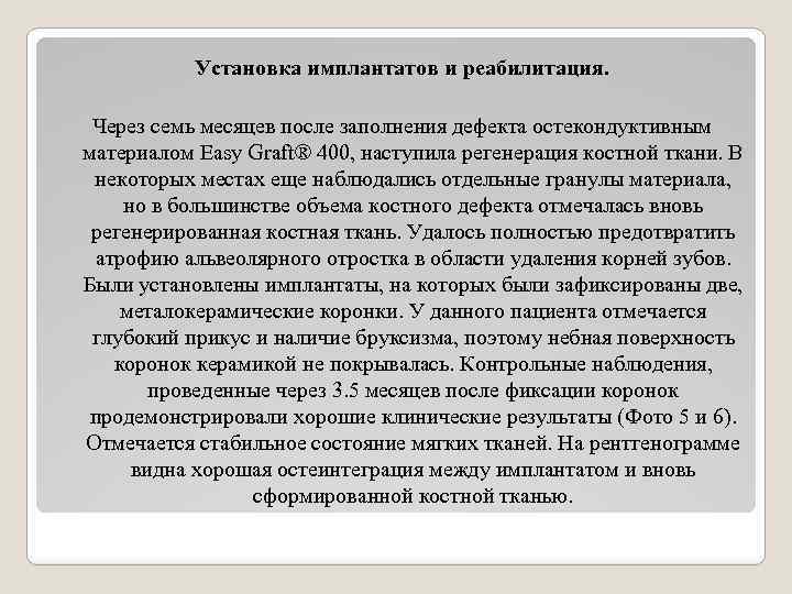 Установка имплантатов и реабилитация. Через семь месяцев после заполнения дефекта остекондуктивным материалом Easy Graft®
