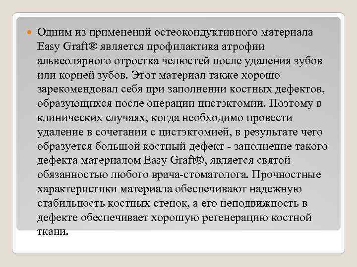  Одним из применений остеокондуктивного материала Easy Graft® является профилактика атрофии альвеолярного отростка челюстей
