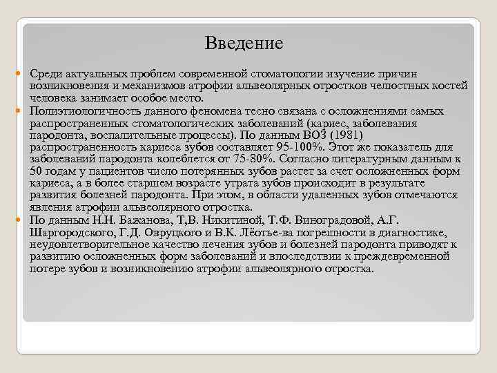 Введение Среди актуальных проблем современной стоматологии изучение причин возникновения и механизмов атрофии альвеолярных отростков