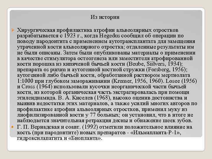 Из истории Хирургическая профилактика атрофии альвеолярных отростков разрабатывается с 1923 г. , когда Hegedus