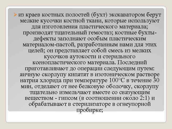 Ø из краев костных полостей (бухт) экскаватором берут мелкие кусочки костной ткани, которые используют