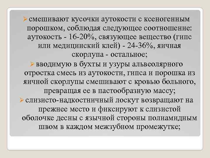 Ø смешивают кусочки аутокости с ксеногенным порошком, соблюдая следующее соотношение: аутокость - 16 -20%,