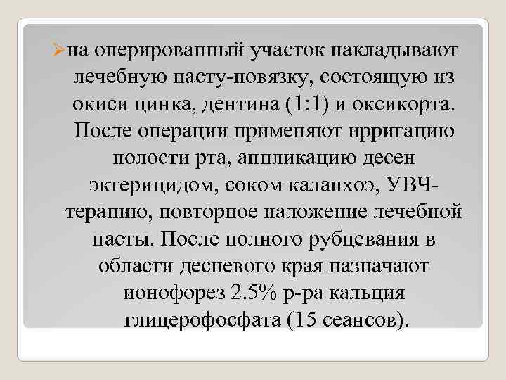 Øна оперированный участок накладывают лечебную пасту-повязку, состоящую из окиси цинка, дентина (1: 1) и