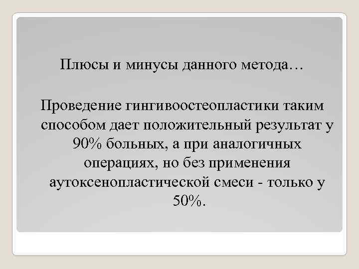 Плюсы и минусы данного метода… Проведение гингивоостеопластики таким способом дает положительный результат у 90%