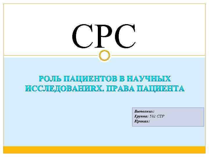 СРС Выполнил: Группа: 532 СТР Принял: 