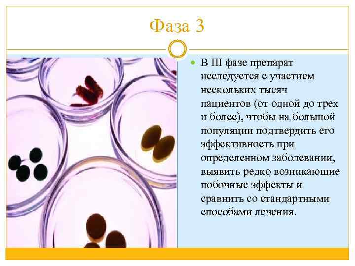 Фаза 3 В III фазе препарат исследуется с участием нескольких тысяч пациентов (от одной