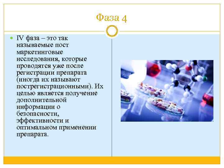 Фаза 4 IV фаза – это так называемые пост маркетинговые исследования, которые проводятся уже