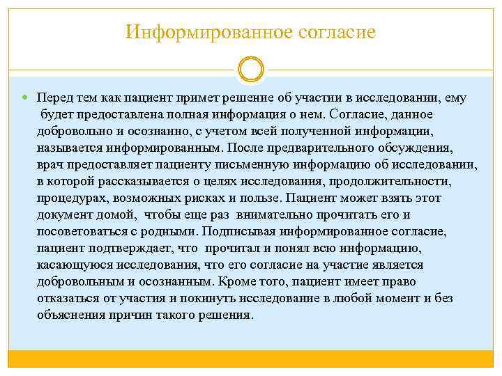 Информированное согласие Перед тем как пациент примет решение об участии в исследовании, ему будет