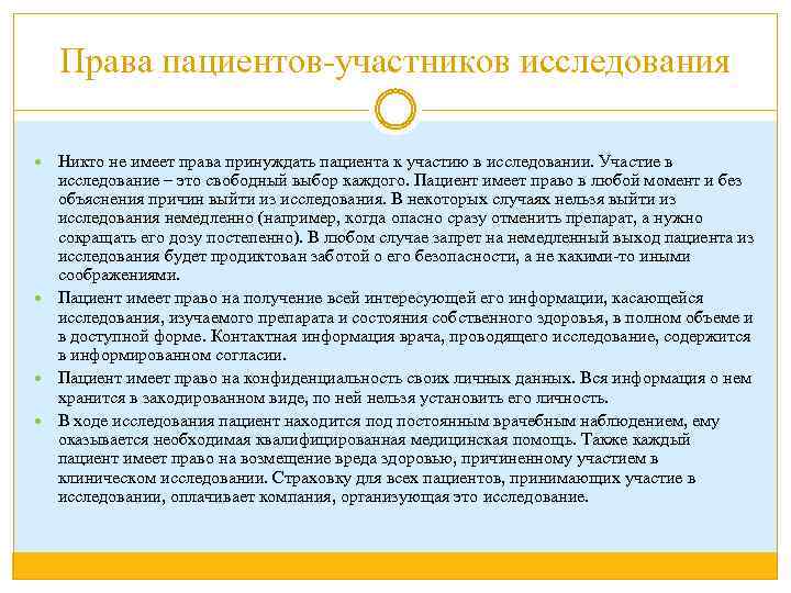 Права пациентов-участников исследования Никто не имеет права принуждать пациента к участию в исследовании. Участие