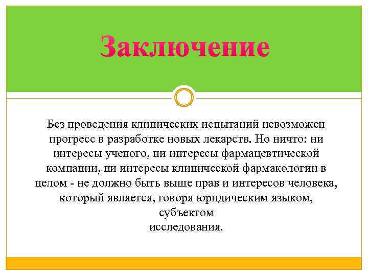 Без проведения клинических испытаний невозможен прогресс в разработке новых лекарств. Но ничто: ни интересы