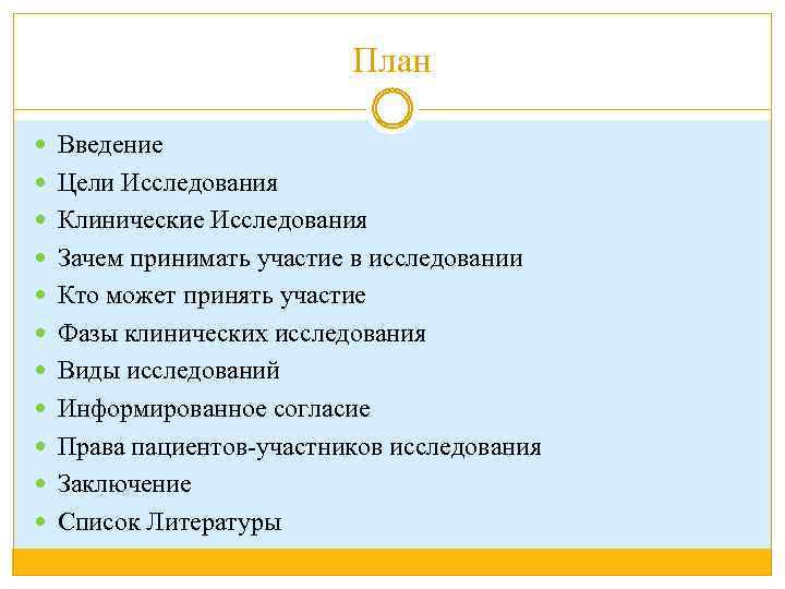 План Введение Цели Исследования Клинические Исследования Зачем принимать участие в исследовании Кто может принять