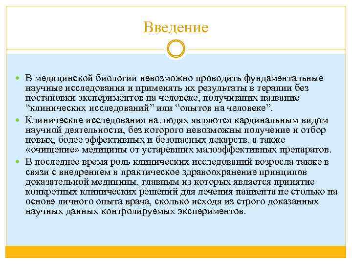 Введение В медицинской биологии невозможно проводить фундаментальные научные исследования и применять их результаты в