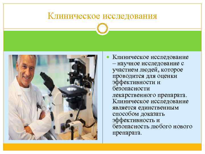 Клиническое исследования Клиническое исследование – научное исследование с участием людей, которое проводится для оценки