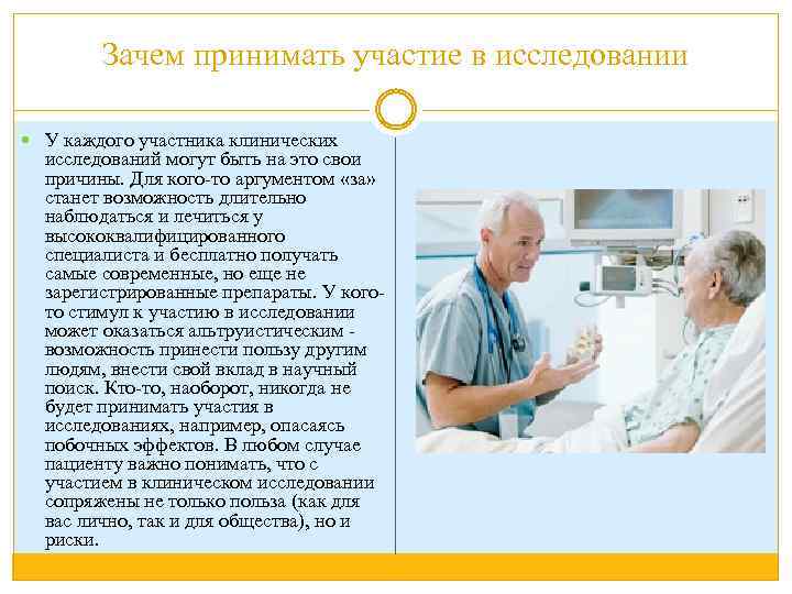 Зачем принимать участие в исследовании У каждого участника клинических исследований могут быть на это
