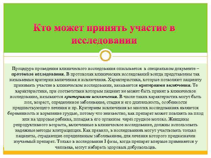 Процедура проведения клинического исследования описывается в специальном документе – протоколе исследования. В протоколах клинических