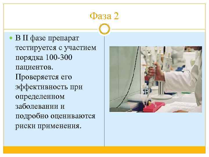 Фаза 2 В II фазе препарат тестируется с участием порядка 100 -300 пациентов. Проверяется