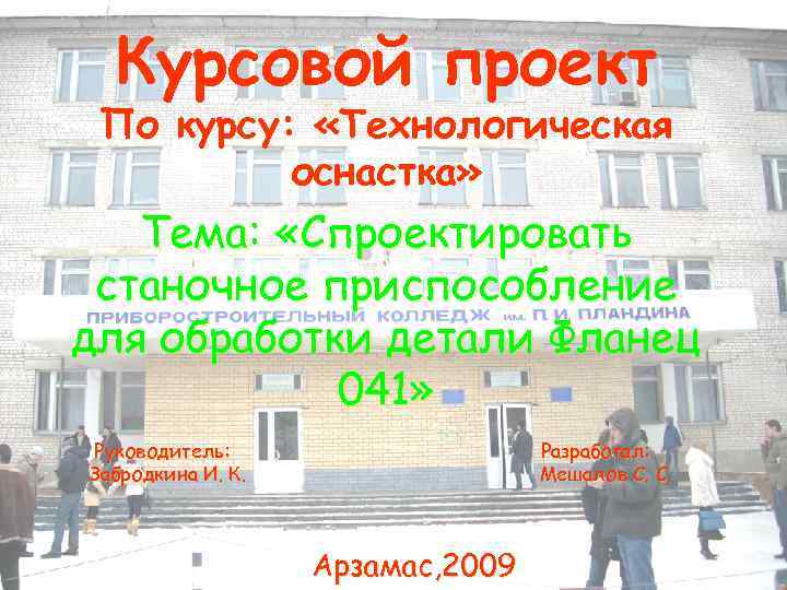 Курсовой проект По курсу: «Технологическая оснастка» Тема: «Спроектировать станочное приспособление для обработки детали Фланец
