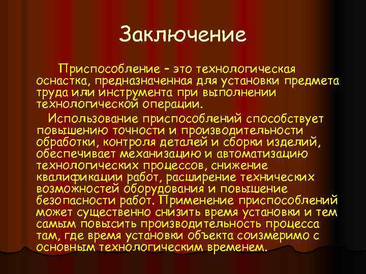Заключение Приспособление – это технологическая оснастка, предназначенная для установки предмета труда или инструмента при