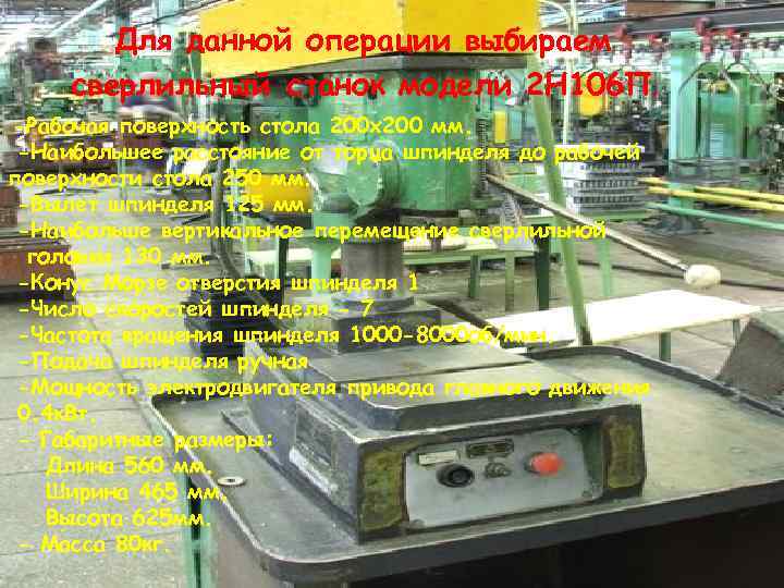 Для данной операции выбираем сверлильный станок модели 2 Н 106 П. -Рабочая поверхность стола