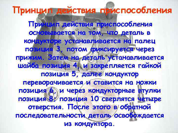 Принцип действия приспособления основывается на том, что деталь в кондукторе устанавливается на палец позиция