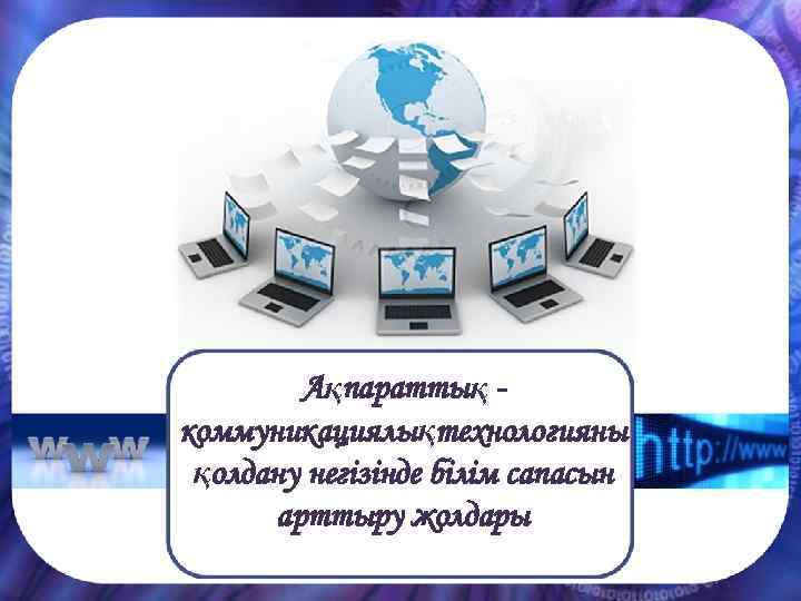 Ақпараттық коммуникациялықтехнологияны қолдану негізінде білім сапасын арттыру жолдары 