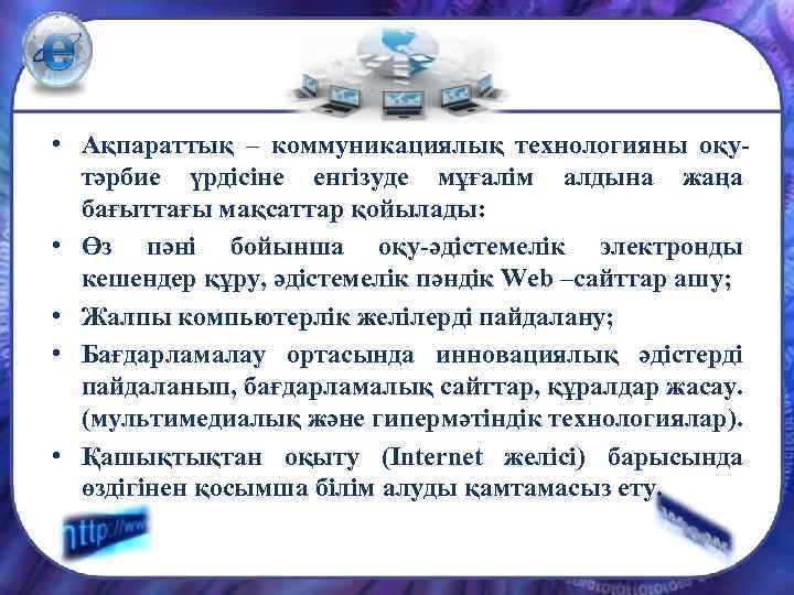  • Ақпараттық – коммуникациялық технологияны оқутәрбие үрдісіне енгізуде мұғалім алдына жаңа бағыттағы мақсаттар