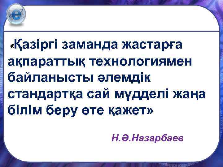  «Қазіргі заманда жастарға ақпараттық технологиямен байланысты әлемдік стандартқа сай мүдделі жаңа білім беру